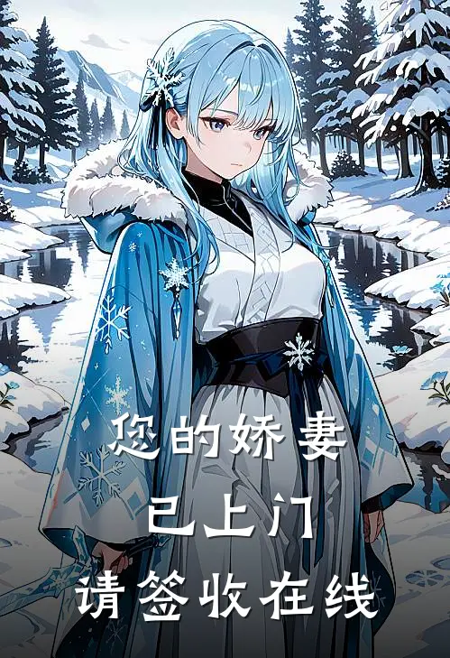 您的娇妻已上门，请签收在线
