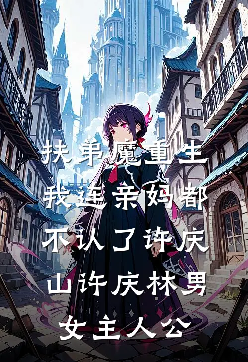 说好柏拉图恋爱，她却找了情人江微林星淮小说完结版
