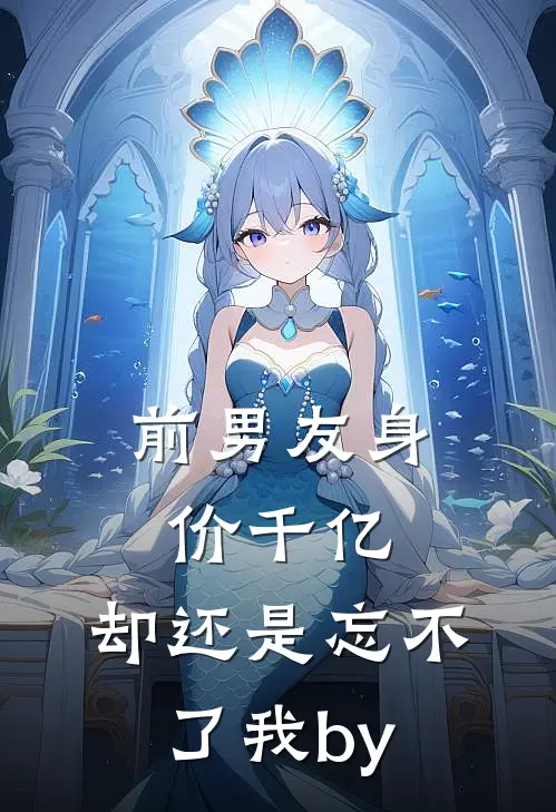 前男友身价千亿，却还是忘不了我by