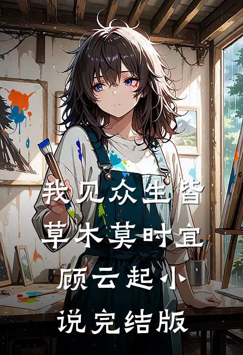 我见众生皆草木莫时宜顾云起小说完结版