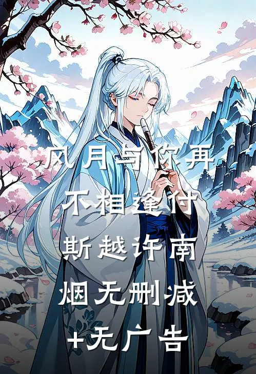 风月与你再不相逢付斯越许南烟无删减+无广告