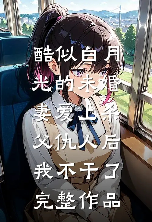 顶级绿茶加金宝，渣男老公靠边站全集