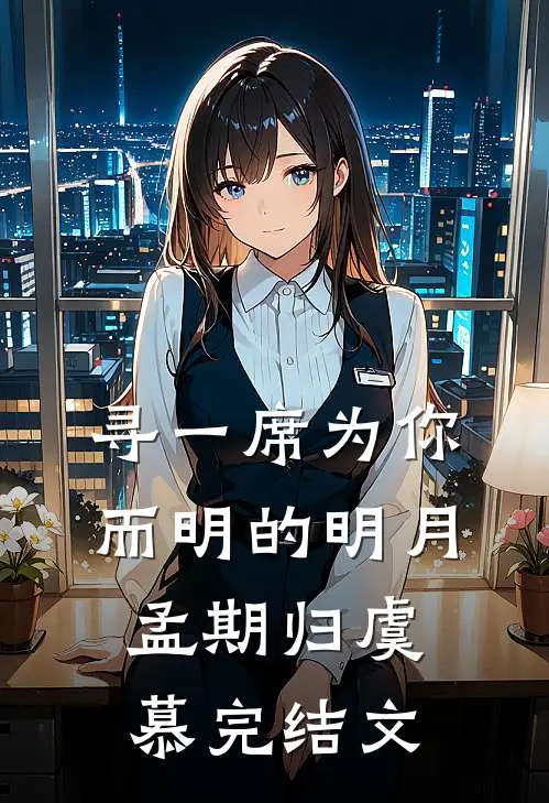 寻一席为你而明的明月孟期归虞慕完结文