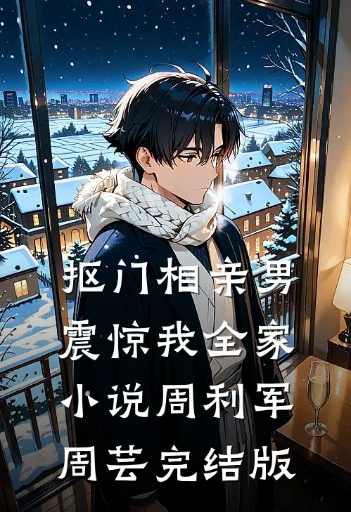 抠门相亲男震惊我全家小说周利军周芸完结版