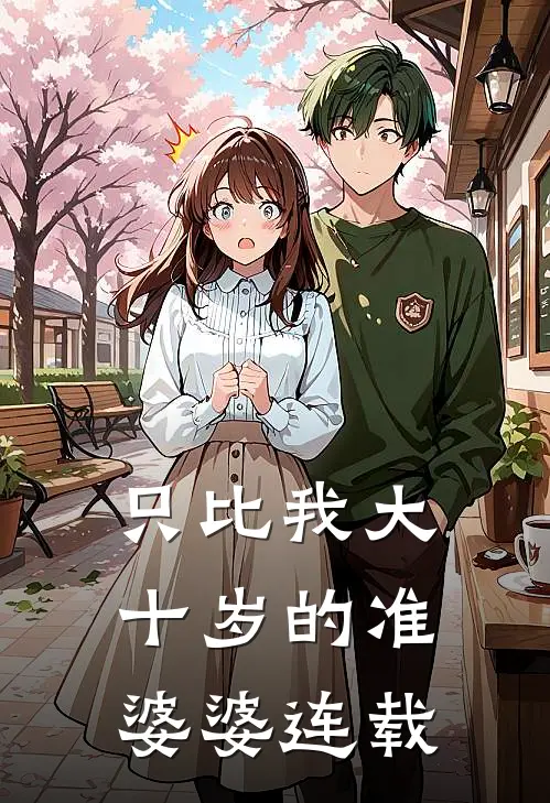 只比我大十岁的准婆婆连载