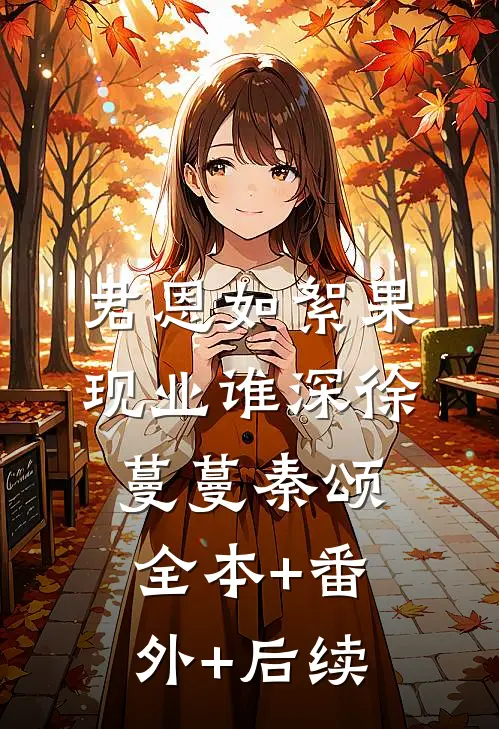 君恩如絮果，现业谁深徐蔓蔓秦颂全本+番外+后续