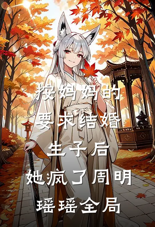 按妈妈的要求结婚生子后，她疯了周明瑶瑶全局