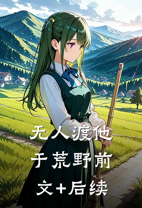 无人渡他于荒野前文+后续