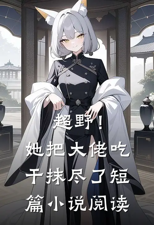超野！她把大佬吃干抹尽了短篇小说阅读