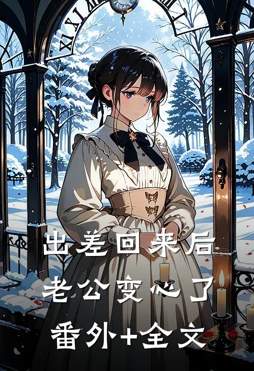 出差回来后，老公变心了:(番外)+(全文)