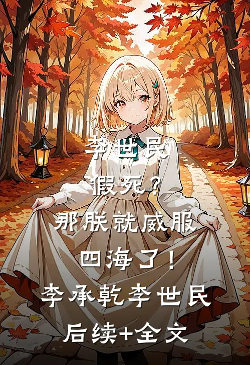 李世民假死？那朕就威服四海了！李承乾李世民后续+全文