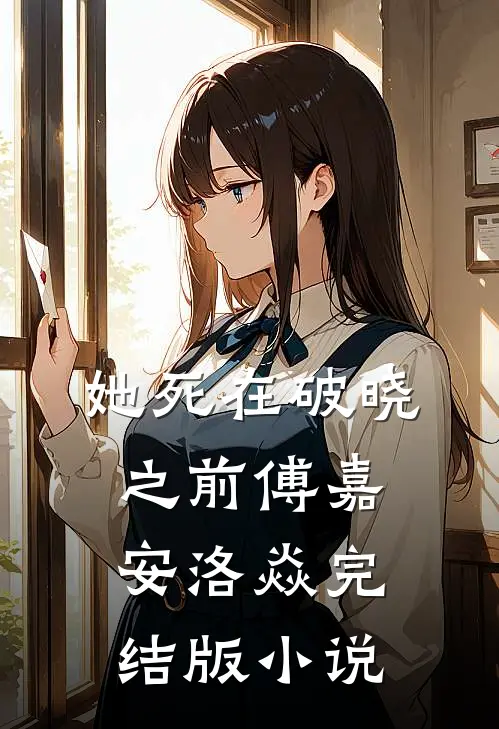 她死在破晓之前傅嘉安洛焱完结版小说