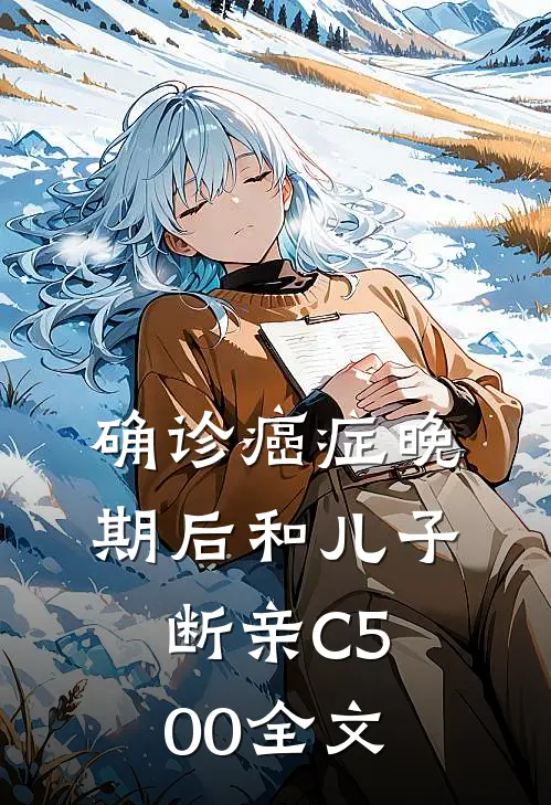 确诊癌症晚期后和儿子断亲C500全文