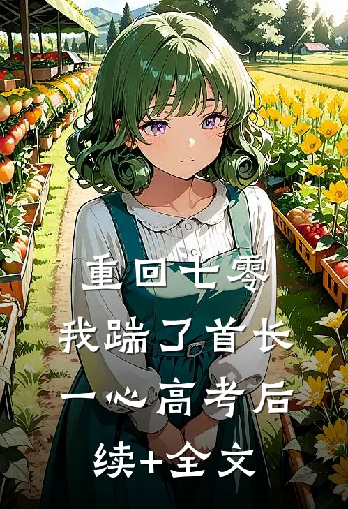 重回七零，我踹了首长一心高考后续+全文