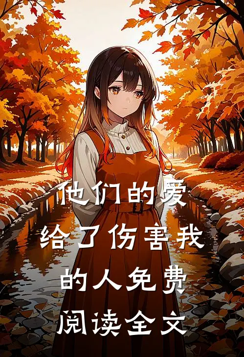 他们的爱，给了伤害我的人免费阅读全文