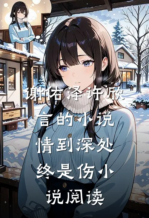 谢佑泽许欣言的小说情到深处，终是伤小说阅读
