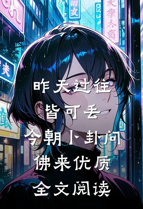 昨天过往皆可丢，今朝卜卦问佛来优质全文阅读