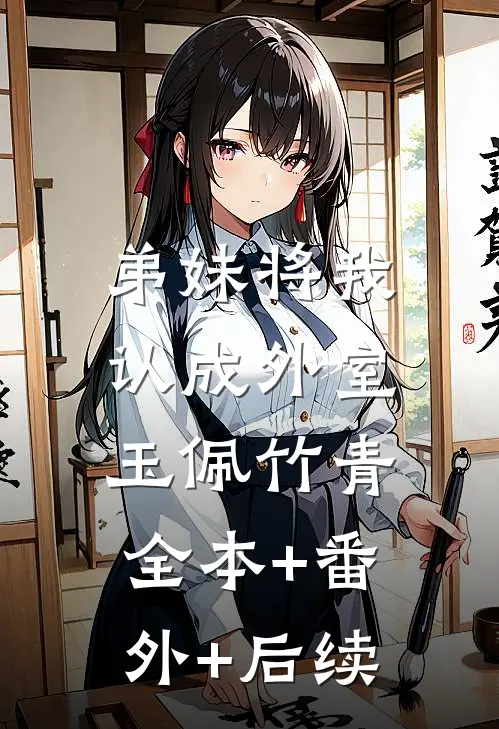 弟妹将我认成外室玉佩竹青:全本+番外+后续