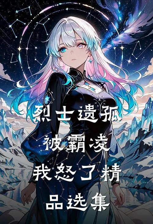 烈士遗孤被霸凌，我怒了精品选集