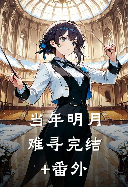当年明月难寻完结+番外