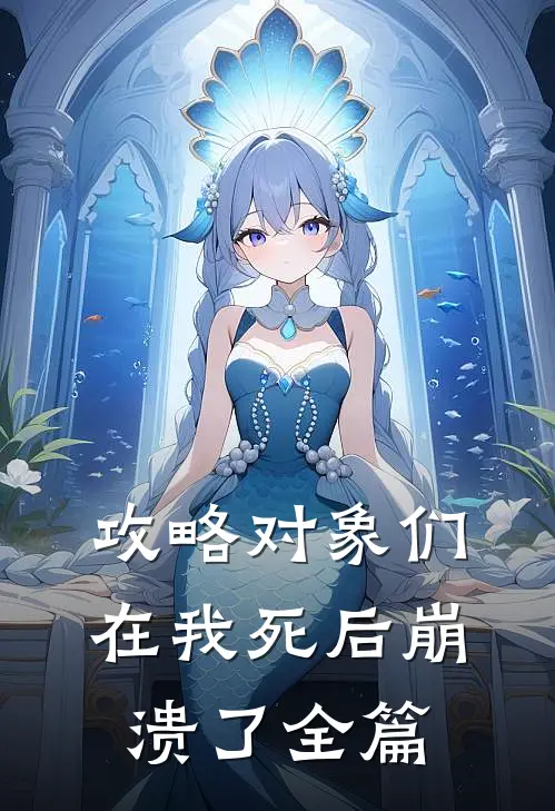 攻略对象们在我死后崩溃了全篇