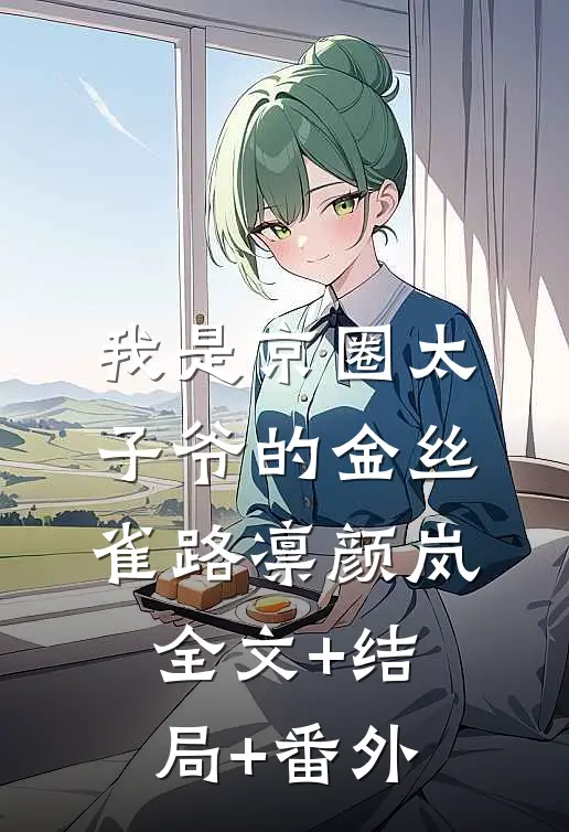 我是京圈太子爷的金丝雀路凛颜岚全文+结局+番外