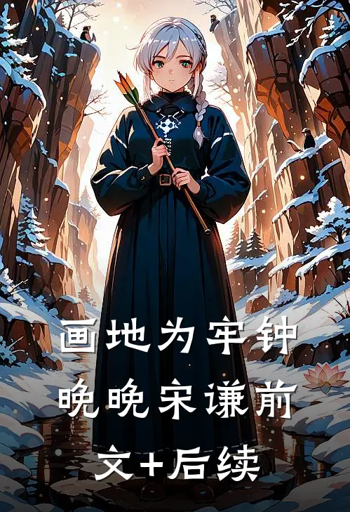 画地为牢钟晚晚宋谦前文+后续