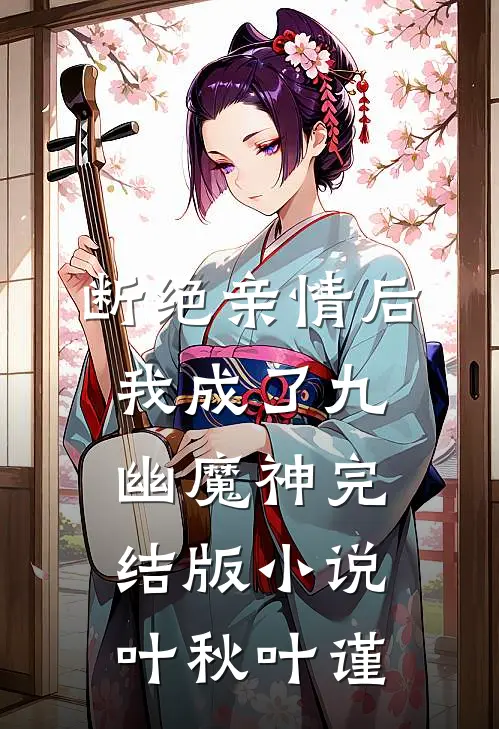 断绝亲情后，我成了九幽魔神完结版小说叶秋叶谨