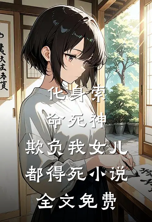 化身索命死神，欺负我女儿都得死小说全文免费