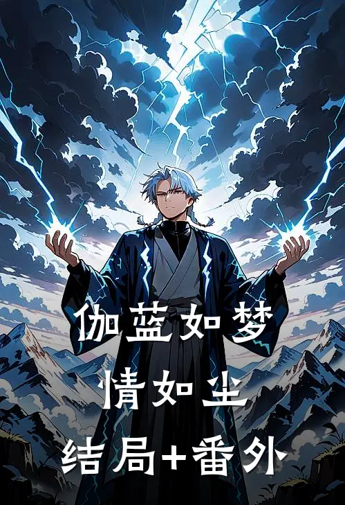 伽蓝如梦情如尘:结局+番外
