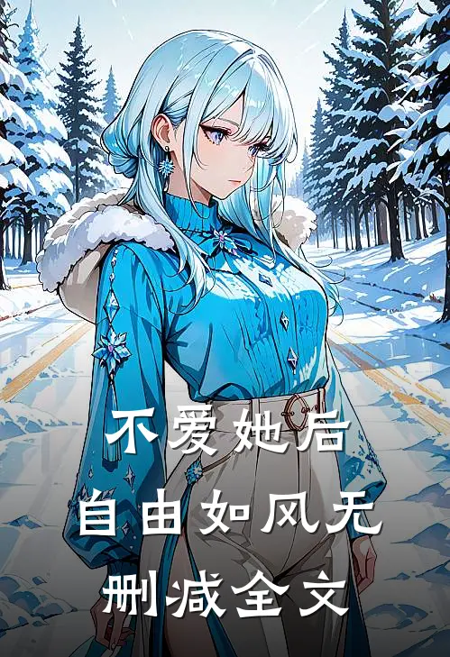 不爱她后，自由如风无删减全文