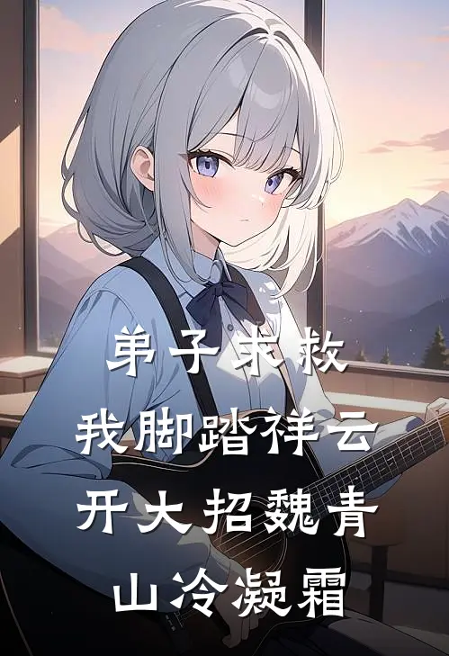 弟子求救，我脚踏祥云开大招魏青山冷凝霜