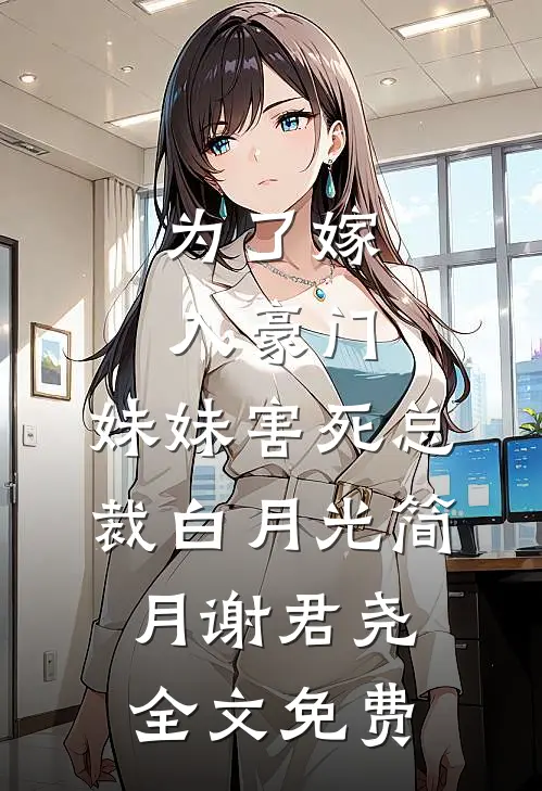 为了嫁入豪门，妹妹害死总裁白月光简月谢君尧全文免费