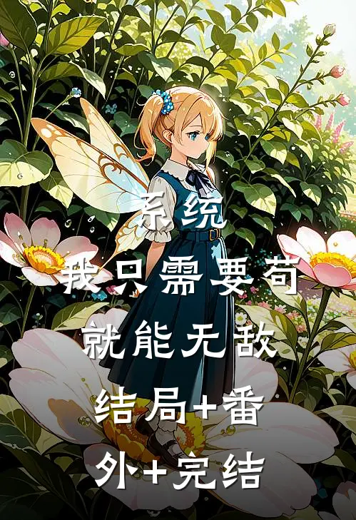 系统：我只需要苟，就能无敌结局+番外+完结
