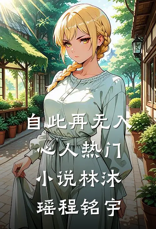 自此再无入心人热门小说林沐瑶程铭宇