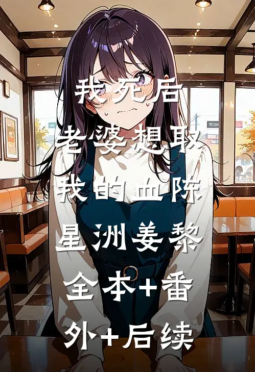 我死后，老婆想取我的血陈星洲姜黎:全本+番外+后续