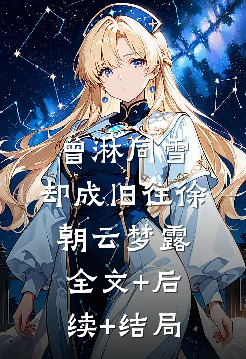 曾淋同雪，却成旧往徐朝云梦露全文+后续+结局