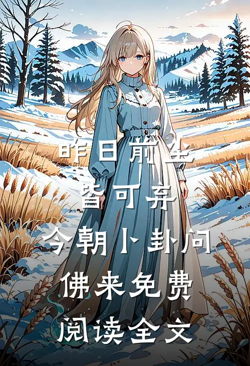 昨日前尘皆可弃，今朝卜卦问佛来免费阅读全文