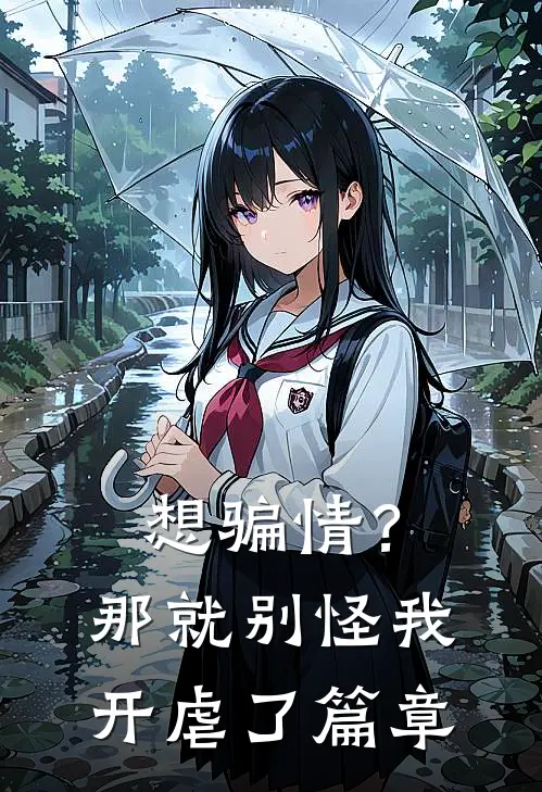 想骗情？那就别怪我开虐了篇章