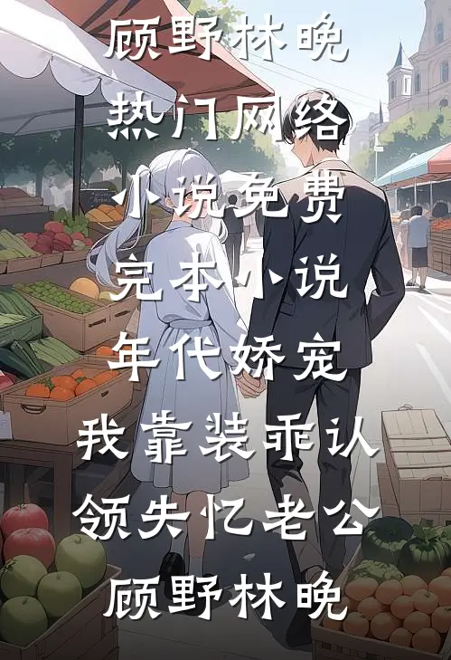 八零夫妻创业忙，拖家回城奔小康宋文玉唐行全文+免费
