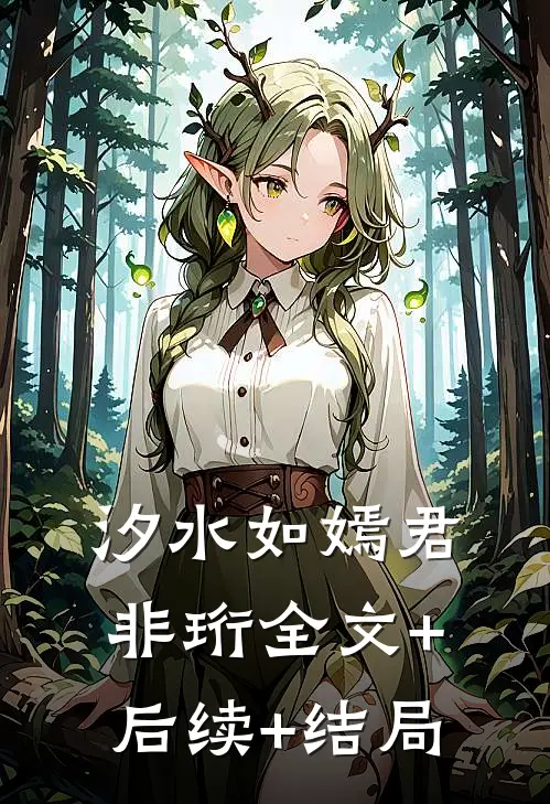 汐水如嫣君非珩全文+后续+结局