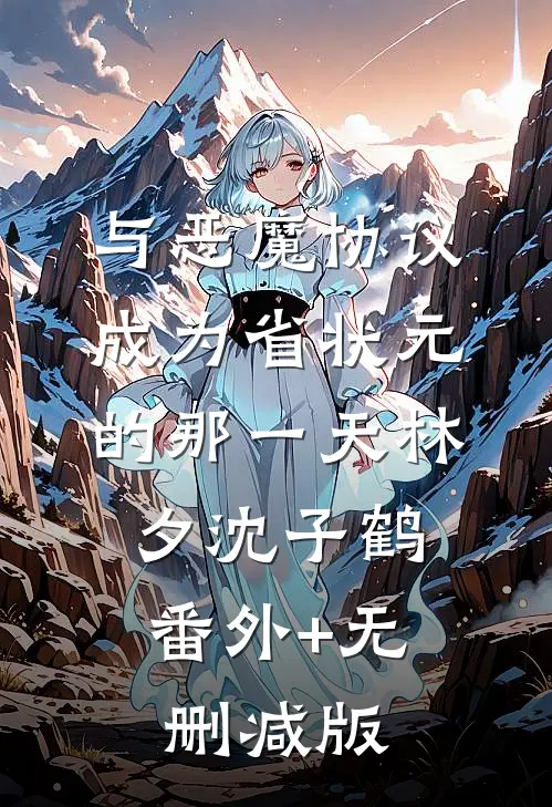 与恶魔协议成为省状元的那一天林夕沈子鹤:番外+无删减版