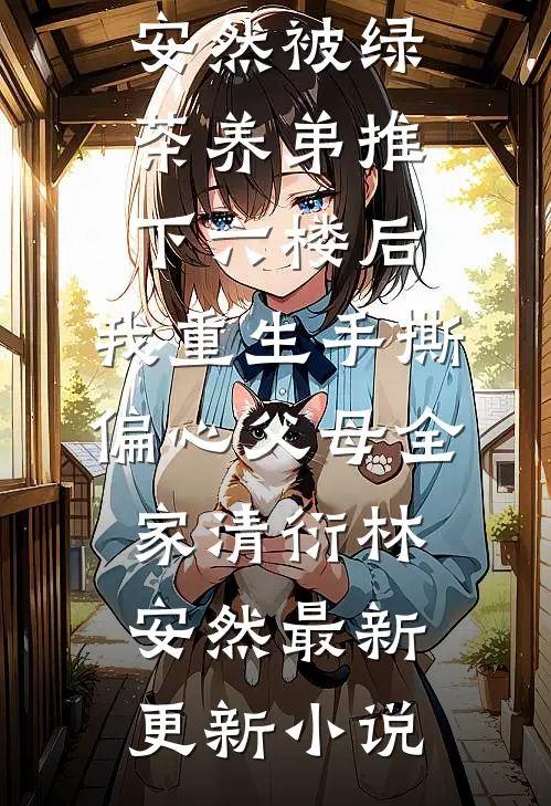 心事终成风中雪全本小说推荐