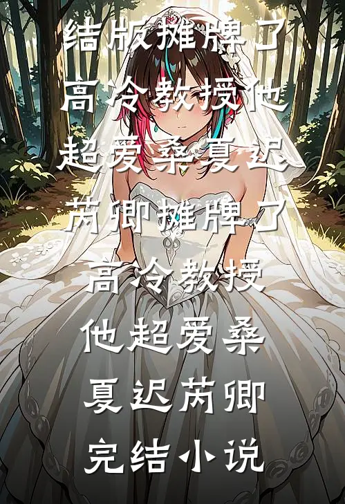 中秋夜岳父被撞飞，总裁老婆却为情人作证赵哲苏晴