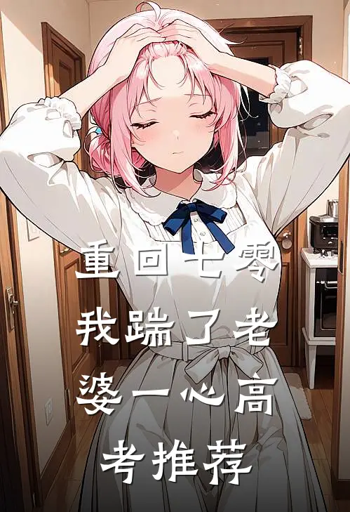 重回七零，我踹了老婆一心高考推荐