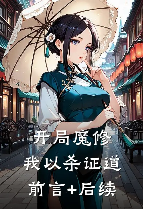 开局魔修，我以杀证道前言+后续