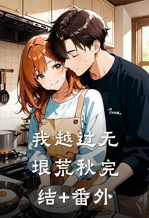 我越过无垠荒秋完结+番外