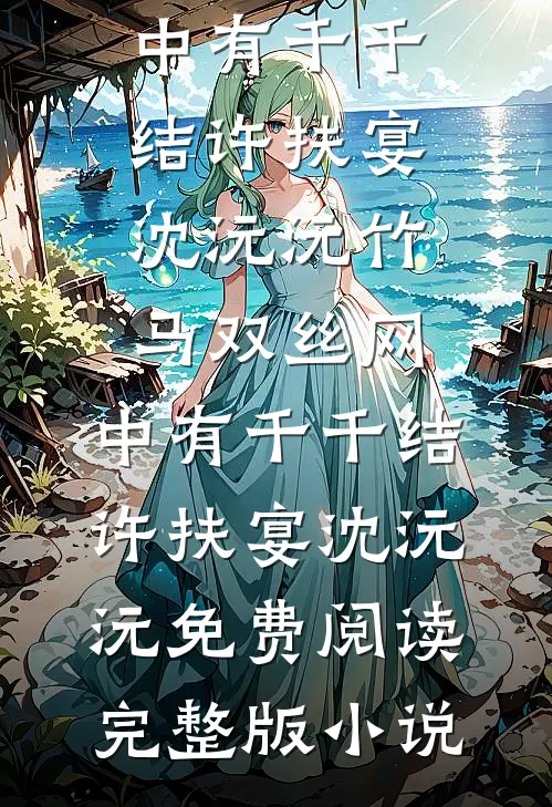 解剖台上的亡妻