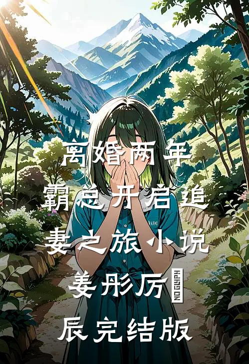离婚两年，霸总开启追妻之旅小说姜彤厉璟辰完结版