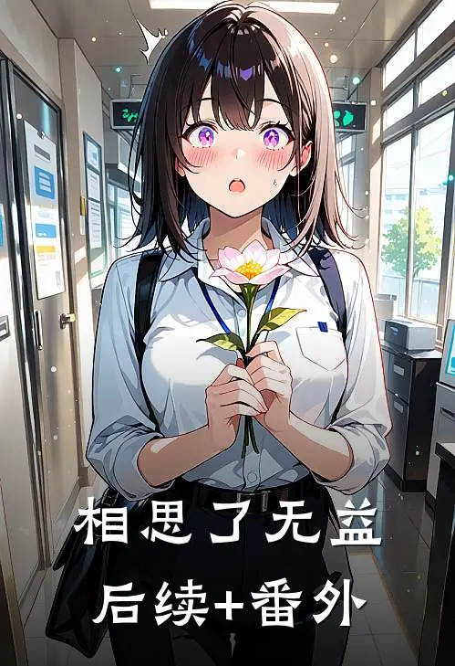 相思了无益后续+番外
